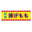 画像1: 横幕 揚げもも V50075Y60 (1)