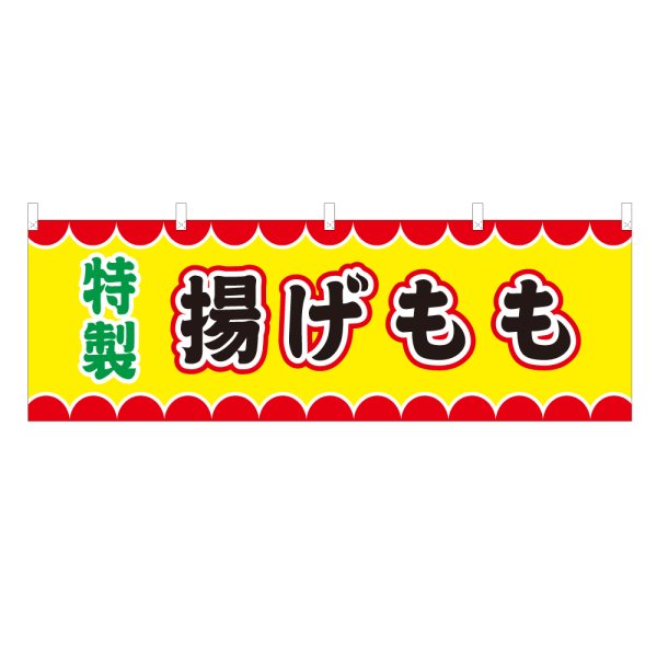 画像1: 横幕 揚げもも V50075Y60 (1)