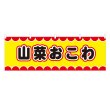 画像1: 横幕 山菜おこわ V50078Y60 (1)