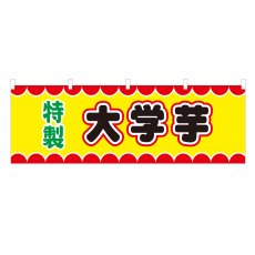 画像1: 横幕 大学芋 V50080Y60 (1)