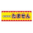 画像1: 横幕 名古屋名物たません V50081Y60 (1)