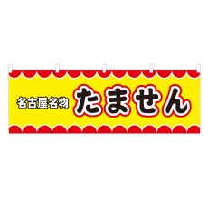画像1: 横幕 名古屋名物たません V50081Y60 (1)