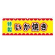 画像1: 横幕 いか焼き V50082Y60 (1)