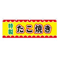 画像1: 横幕 たこ焼き V50083Y60 (1)