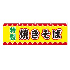 画像1: 横幕 焼きそば V50084Y60 (1)