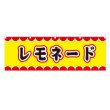 画像1: 横幕 レモネード V50085Y60 (1)
