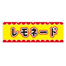 画像1: 横幕 レモネード V50085Y60 (1)