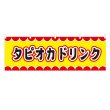 画像1: 横幕 タピオカドリンク V50086Y60 (1)
