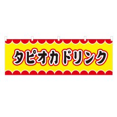 画像1: 横幕 タピオカドリンク V50086Y60 (1)
