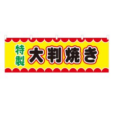 画像1: 横幕 大判焼き V50087Y60 (1)