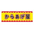 画像1: 横幕 からあげ屋 V50091Y60 (1)