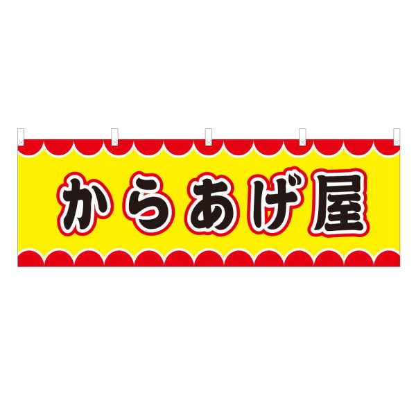 画像1: 横幕 からあげ屋 V50091Y60 (1)