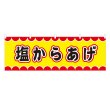 画像1: 横幕 塩からあげ V50092Y60 (1)