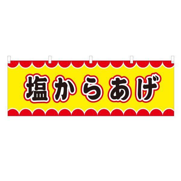 画像1: 横幕 塩からあげ V50092Y60 (1)