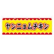 画像1: 横幕 ヤンニョムチキン V50093Y60 (1)