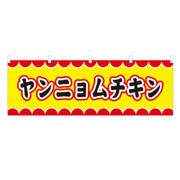 画像1: 横幕 ヤンニョムチキン V50093Y60 (1)