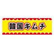 画像1: 横幕 韓国キムチ V50094Y60 (1)