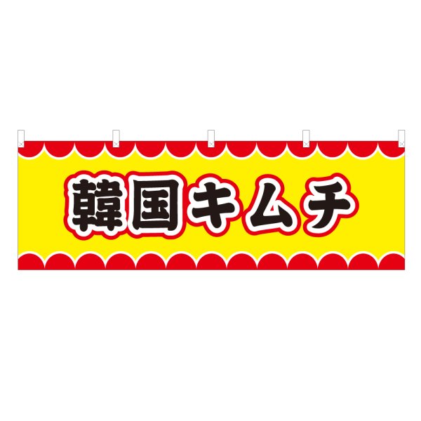 画像1: 横幕 韓国キムチ V50094Y60 (1)