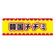 画像1: 横幕 韓国チヂミ V50095Y60 (1)