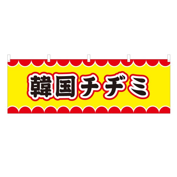 画像1: 横幕 韓国チヂミ V50095Y60 (1)
