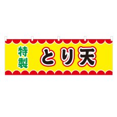 画像1: 横幕 とり天 V50097Y60 (1)