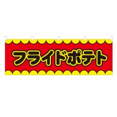 画像1: 横幕 フライドポテト V50101Y60 (1)