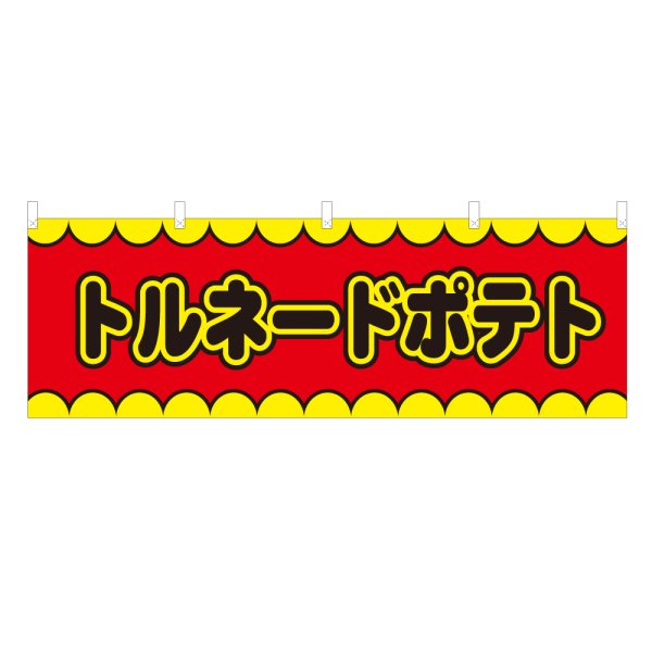 画像1: 横幕 トルネードポテト V50103Y60 (1)