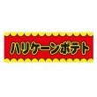 画像1: 横幕 ハリケーンポテト V50104Y60 (1)