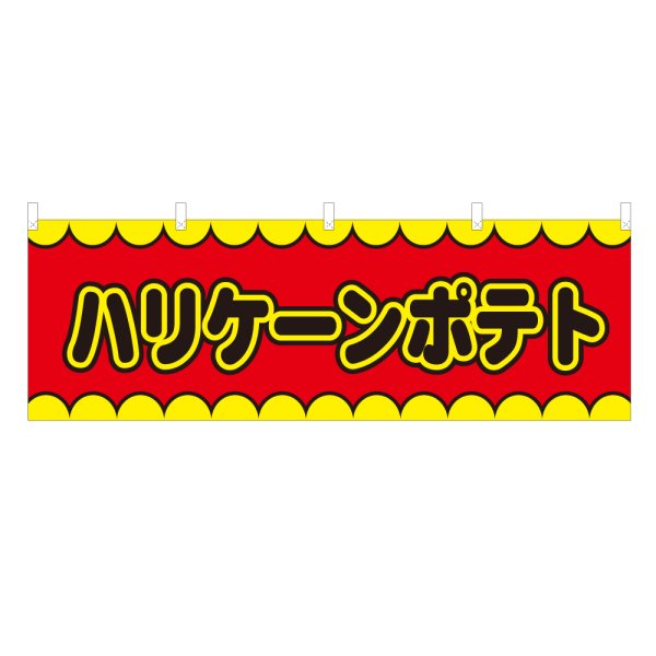 画像1: 横幕 ハリケーンポテト V50104Y60 (1)