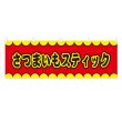 画像1: 横幕 さつまいもスティック V50107Y60 (1)