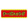 画像1: 横幕 チーズハットグ V50110Y60 (1)