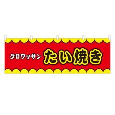 画像1: 横幕 クロワッサンたい焼き V50112Y60 (1)