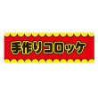 画像1: 横幕 手作りコロッケ V50114Y60 (1)