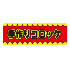 画像1: 横幕 手作りコロッケ V50114Y60 (1)