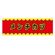 画像1: 横幕 メンチカツ V50115Y60 (1)