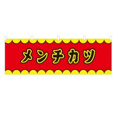 画像1: 横幕 メンチカツ V50115Y60 (1)