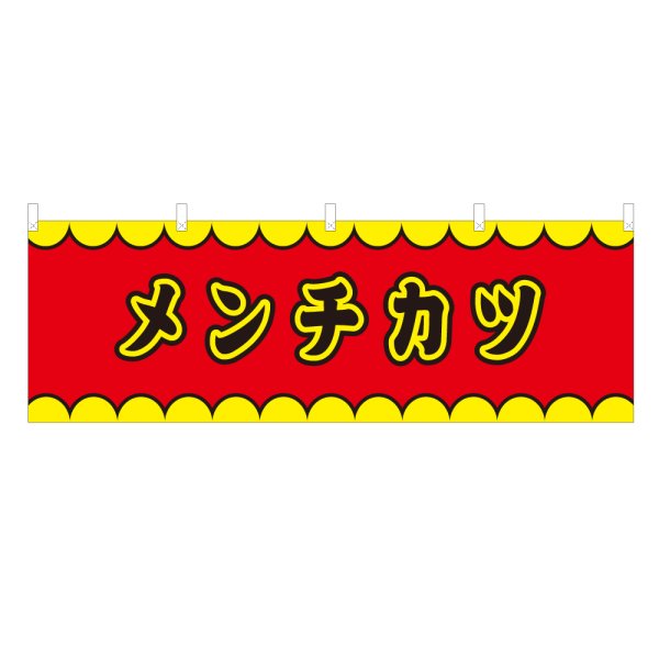 画像1: 横幕 メンチカツ V50115Y60 (1)