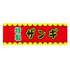 画像1: 横幕 ザンギ V50116Y60 (1)