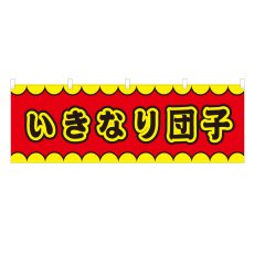 画像1: 横幕 いきなり団子 V50119Y60 (1)