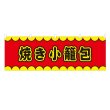 画像1: 横幕 焼き小籠包 V50120Y60 (1)
