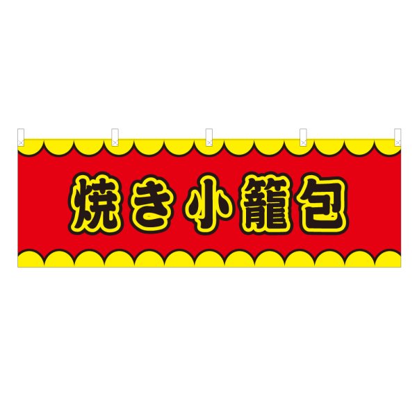 画像1: 横幕 焼き小籠包 V50120Y60 (1)
