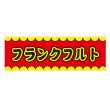 画像1: 横幕 フランクフルト V50121Y60 (1)