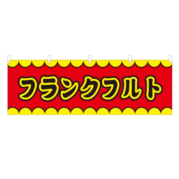 画像1: 横幕 フランクフルト V50121Y60 (1)