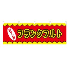 画像1: 横幕 ジャンボフランクフルト V50122Y60 (1)