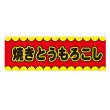 画像1: 横幕 焼きとうもろこし V50124Y60 (1)