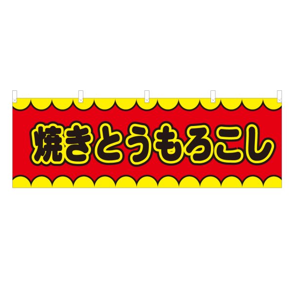 画像1: 横幕 焼きとうもろこし V50124Y60 (1)