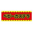 画像1: 横幕 ベビーカステラ V50126Y60 (1)
