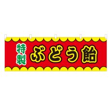 画像1: 横幕 ぶどう飴 V50129Y60 (1)