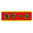 画像1: 横幕 生ビール V50133Y60 (1)