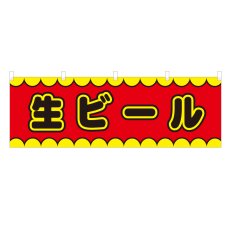 画像1: 横幕 生ビール V50133Y60 (1)